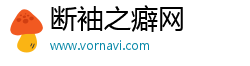断袖之癖网 断袖之癖网